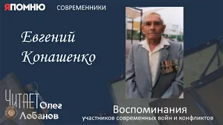 Евгений Конашенко. Военные истории Владимира Крупника. Вьетнам.