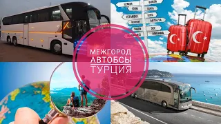 Межгород по Турции | Комфортабельные автобусы | Транспорт | Турция🇹🇷