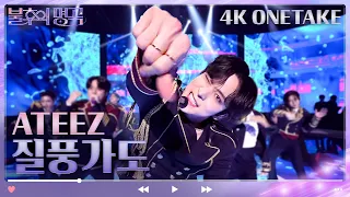 [4K 원테이크] 에이티즈(ATEEZ) - 질풍가도 [불후의 명곡2 전설을 노래하다/Immortal Songs 2] | KBS 230617 방송