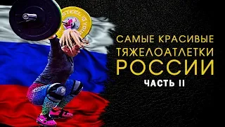 Самые красивые тяжелоатлетки России. Часть 2.