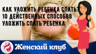 Как уложить ребенка спать? 10 действенных способов уложить спать ребенка