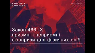 Вебінар КІК і його наслідки для фізичних осіб. Закон 1210