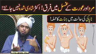 Ghusl e Janabat ka SUNNAT Tarika | Mard aur Aurat ka GHUSAL mein Kya Fark Hai