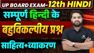 22 February Class 12th Hindi Complete Revision |🔥महामैराथन🔥| UP Board 12th Hindi One Shot 2024