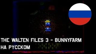 BunnyFarm || Русский дубляж[RUS DUB] от SCREAM || The Walten Files 3[Файлы Уолтена 3]