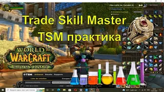 TSM практик Перенес алхимика ювелира с сервера Пламегор на Аубердин аддон Trade Skill Master wow TBC