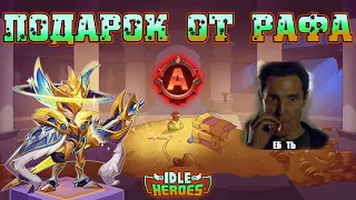 Подарок от Рафаэля, А тир Джистер - Idle Heroes