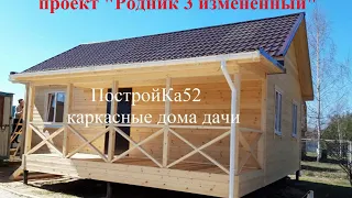 Каркасный дом 6х9 с террасой проект "Родник 3 изменённый" ПостройКа52 строительство под ключ.