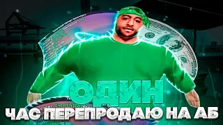 ОДИН ЧАС ПЕРЕПРОДАЮ НА АБ - СКОЛЬКО ЗАРАБОТАЛ?! Arizona RP(samp)