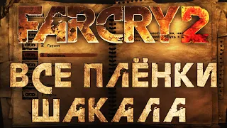 Far Cry 2 на 100% #31: Все плёнки Шакала (Ты герой).