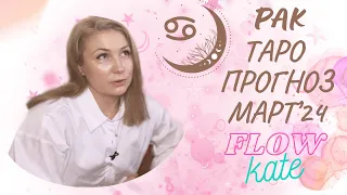 ♋️Рак♋️ Таро Прогноз на Март’24