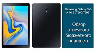 Планшет Samsung Galaxy Tab A 10.5 дюймов (T590) полный обзор