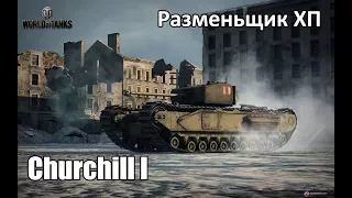 WoT: Гайд на Churchill I - Размен ХП наше все!