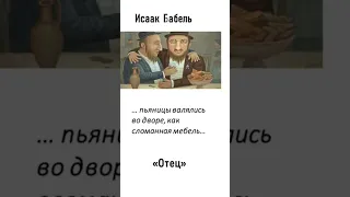 Исаак Бабель. Цитаты. «Отец»