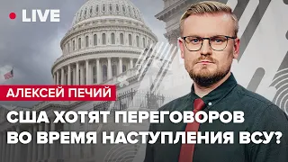 Байден толкает Зеленского к переговорам? / рф признала провал / В кремле переворот? | @PECHII