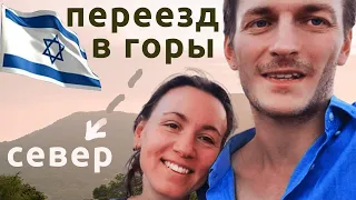 Израиль БОЛЬШОЙ ПЕРЕЕЗД на север