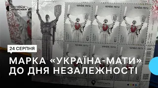 До Дня Незалежності у Запоріжжі презентували нову поштову марку «Україна-мати»