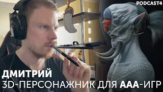 Дмитрий работает 3d-художником по персонажам для ААА-игр.
