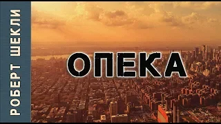 Роберт Шекли «Опека». Аудиокнига. Фантастика