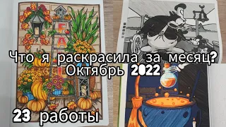 Что я раскрасила за месяц? Октябрь 2022