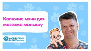 Колючие мячи для массажа малышу l Игорь Новокриницкий