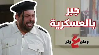 جبر رايح على العسكرية وأهله مو مصدقين - وطن ع وتر