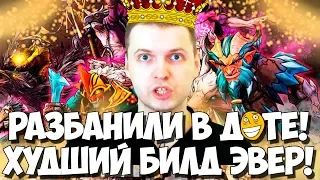 ПАПИЧА РАЗБАНИЛИ В DOTA AUTO CHESS! СГОРЕЛ И ПОШЕЛ В РЕ2!