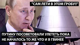 Путину посоветовали улететь пока не началось то же что и в Гвинее. САМ ЛЕТИ В ЭТОМ ГРОБУ