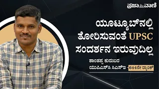 UPSC ಸಂದರ್ಶನ ಯೂಟ್ಯೂಬ್ ನಲ್ಲಿರುವಂತೆ ಇರುವುದಿಲ್ಲ: ಶಾಂತಪ್ಪ ಕುರುಬರ I Shantappa Kurubara I Topper Tips