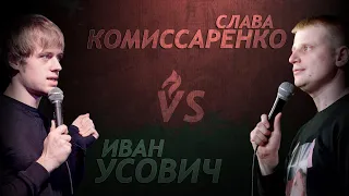 Слава Комиссаренко VS Ваня Усович Белорусский Stand Up БАТТЛ