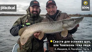 Снасти для осенних щук, или Чемпионы тоже люди.  А. Ивашков, А.Панчёхин. Часть 1. Anglers Practical.