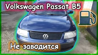 Volkswagen Passat B5 - Не заводится