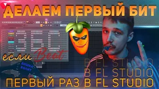 КАК СОЗДАТЬ СВОЙ ПЕРВЫЙ ТРЕК В FL STUDIO 20 ПОДРОБНО + FLP ПРОЕКТ | ПОВТОРЯЙ В FL! *за один урок*