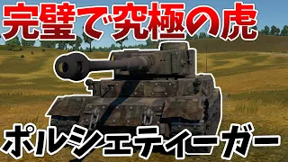 ［War Thunder］ドイツのクソ強課金重戦車　ポルシェティーガー［VOICEVOX］