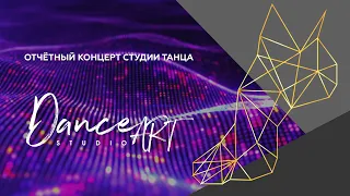 Первый сольный концерт танцевального коллектива "Dance Art"