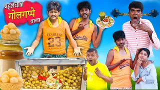 PAHELWAN KE GOLGAPPE | पहलवान के गोलगप्पे |"KHANDESH HINDI COMEDY VIDEO" KHANDESHI JHAMEL [ खानदेश ]