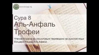 Коран Сура 8 аль Анфаль Трофеи (русские субтитры)   Мишари Рашид Аль Афаси