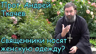 Священники носят женскую одежду?