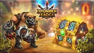 Открываем 100 героических сундуков в игре Хроники Хаоса!