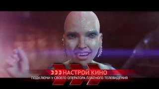 НАСТРОЙ КИНО!