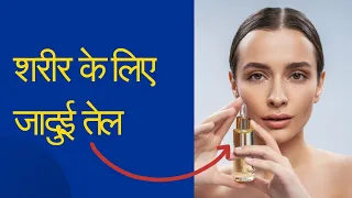 शरीर के लिए जादुई तेल - Magical oil for body - BodyMindSoul