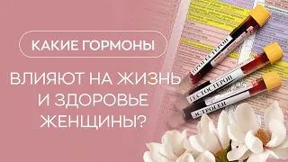 🌺​ Какие гормоны влияют на жизнь и здоровье женщины?