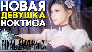 НОВАЯ ДЕВУШКА НОКТИСА ► Final Fantasy XV Windows Edition Прохождение на русском DLC Terra Wars