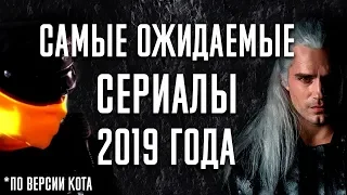 10 САМЫХ ОЖИДАЕМЫХ СЕРИАЛОВ 2019 ГОДА