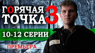 Горячая точка 3 сезон 10-12 серия (Сериал 2024). НТВ Анонс и дата выхода