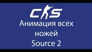 Анимации ножей CS 2 |  Knife animations CS 2 (source 2)