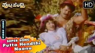 Putta Hendthi Naanu Video Song | Putta Hendathi Kannada Movie Songs | Tiger Prabhakar Songs