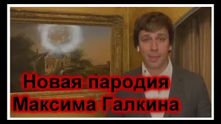 🔥Максим Галкин🔥 Новая ПАРОДИЯ на Владимира Зеленского🔥