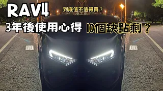 RAV4三年使用心得！之前的缺點還在嗎？