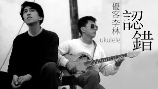 Ukulele 優客李林 - 認錯【字幕歌詞】Chinese Pinyin Lyrics  I  1991年《認錯》專輯。